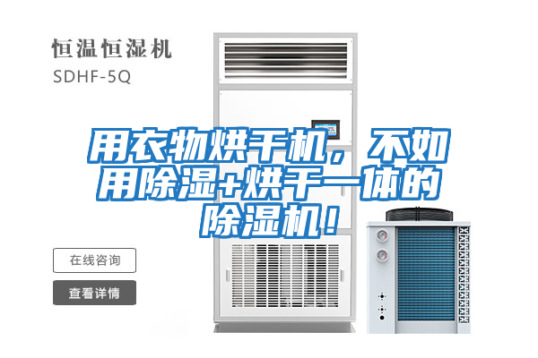 用衣物烘干機，不如用除濕+烘干一體的除濕機！