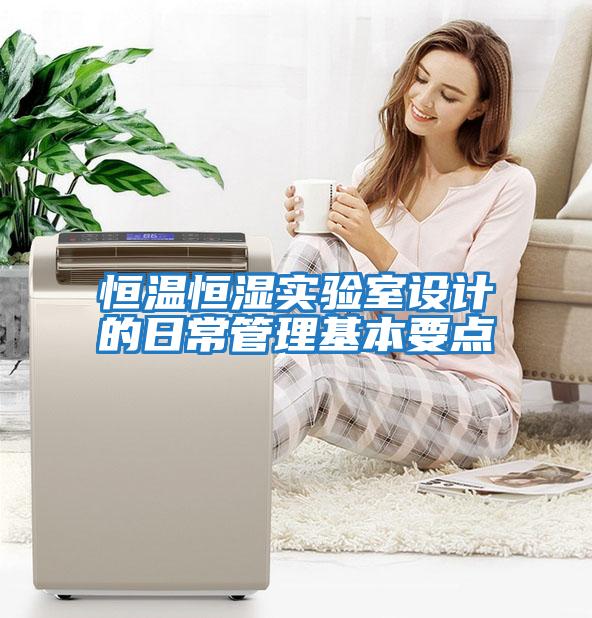 恒溫恒濕實(shí)驗室設計的日常管理基本要點(diǎn)