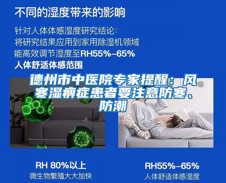 德州市中醫院專(zhuān)家提醒：風(fēng)寒濕痹癥患者要注意防寒、防潮