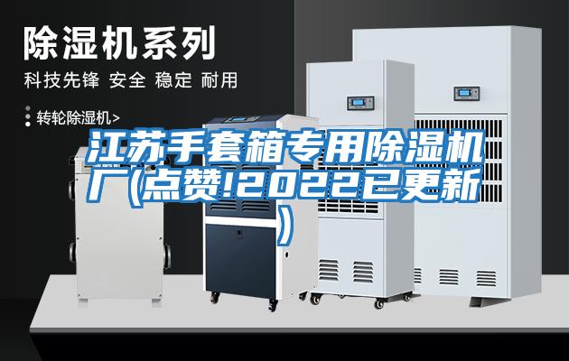 江蘇手套箱專(zhuān)用除濕機廠(chǎng)(點(diǎn)贊!2022已更新)
