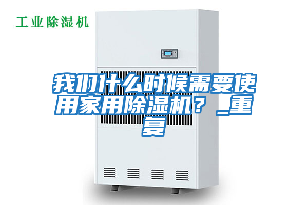我們什么時(shí)候需要使用家用除濕機？_重復