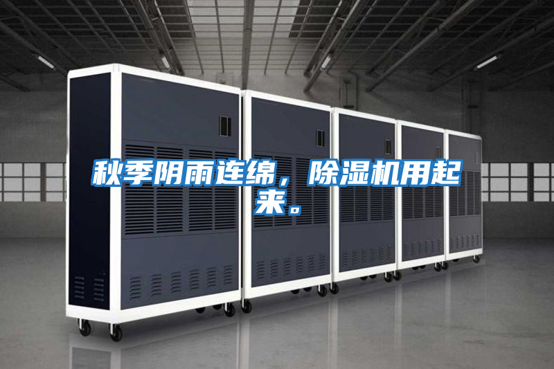 秋季陰雨連綿，除濕機用起來(lái)。
