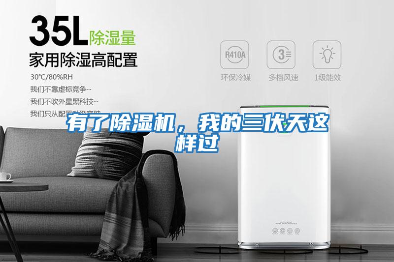 有了除濕機，我的三伏天這樣過(guò)