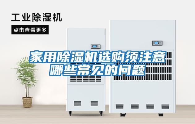 家用除濕機選購須注意哪些常見(jiàn)的問(wèn)題