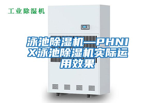 泳池除濕機—PHNIX泳池除濕機實(shí)際運用效果