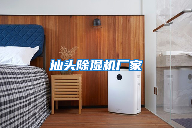 汕頭除濕機廠(chǎng)家