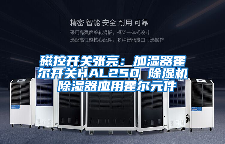 磁控開(kāi)關(guān)張亮：加濕器霍爾開(kāi)關(guān)HAL250 除濕機 除濕器應用霍爾元件