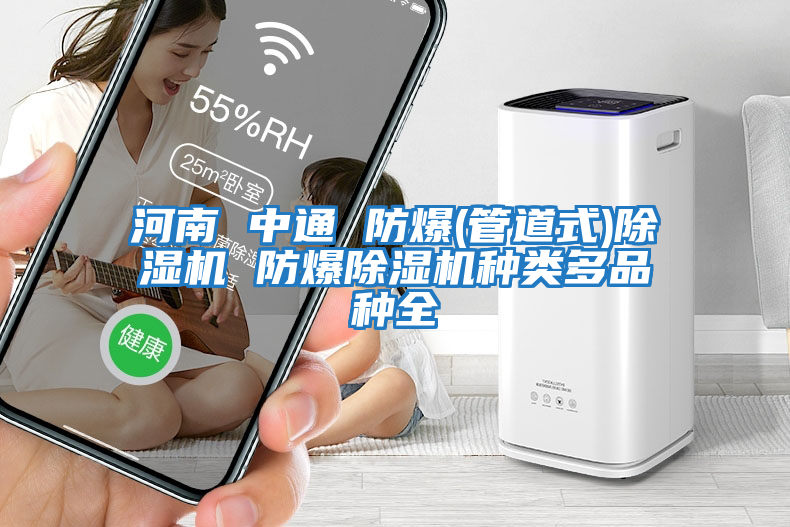 河南 中通 防爆(管道式)除濕機 防爆除濕機種類(lèi)多品種全
