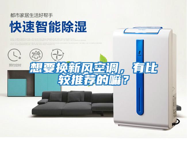 想要換新風(fēng)空調，有比較推薦的嘛？