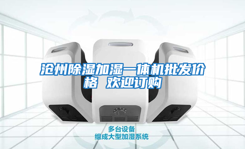 滄州除濕加濕一體機批發(fā)價(jià)格 歡迎訂購