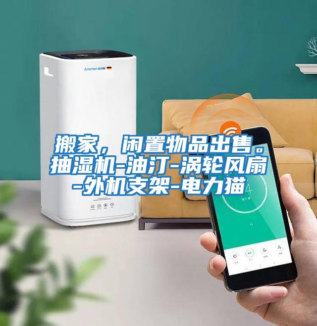 搬家，閑置物品出售。抽濕機-油汀-渦輪風(fēng)扇-外機支架-電力貓