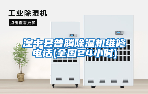 湟中縣普騰除濕機維修電話(huà)(全國24小時(shí))