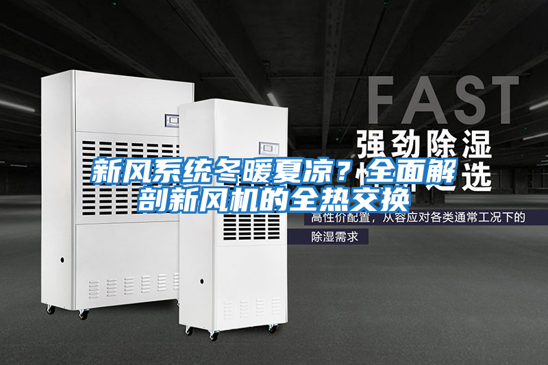 新風(fēng)系統冬暖夏涼？全面解剖新風(fēng)機的全熱交換