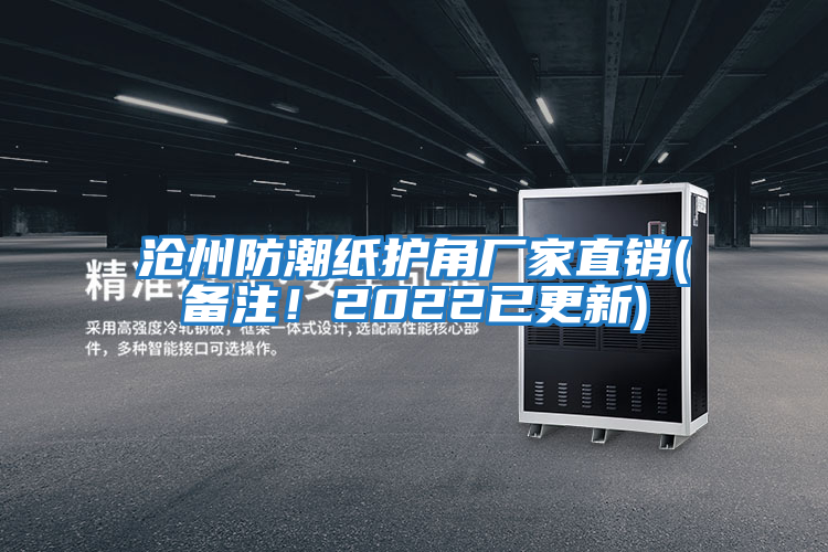 滄州防潮紙護角廠(chǎng)家直銷(xiāo)(備注！2022已更新)