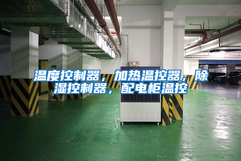 溫度控制器，加熱溫控器，除濕控制器，配電柜溫控