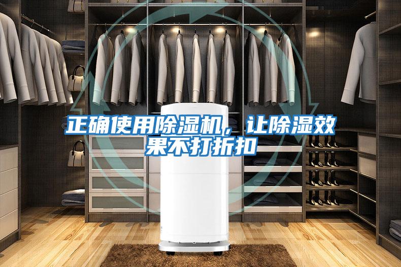 正確使用除濕機，讓除濕效果不打折扣