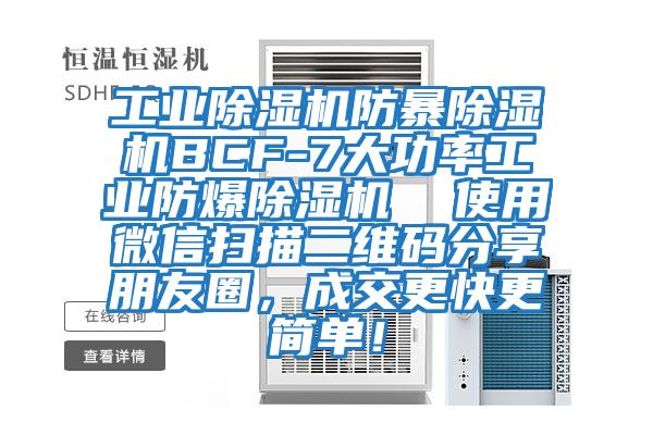工業(yè)除濕機防暴除濕機BCF-7大功率工業(yè)防爆除濕機  使用微信掃描二維碼分享朋友圈，成交更快更簡(jiǎn)單！