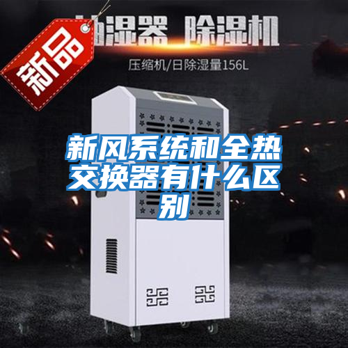 新風(fēng)系統和全熱交換器有什么區別
