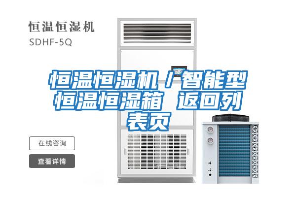 恒溫恒濕機／智能型恒溫恒濕箱 返回列表頁(yè)