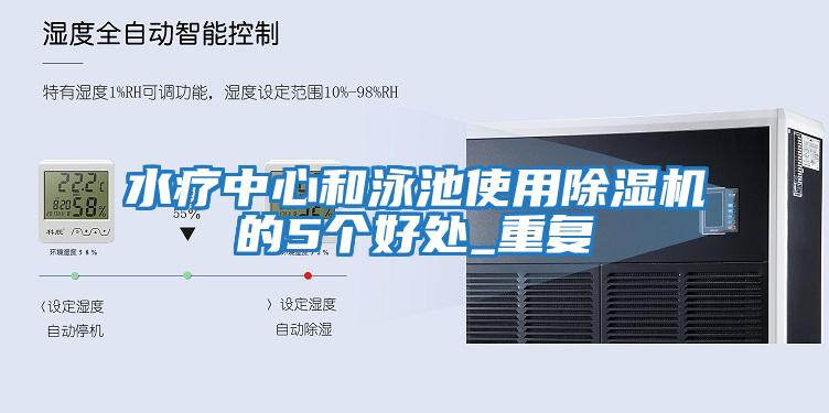 水療中心和泳池使用除濕機的5個(gè)好處_重復