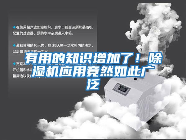 有用的知識增加了！除濕機應用竟然如此廣泛