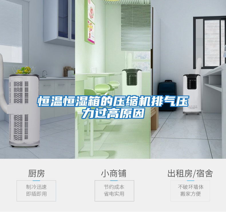 恒溫恒濕箱的壓縮機排氣壓力過(guò)高原因