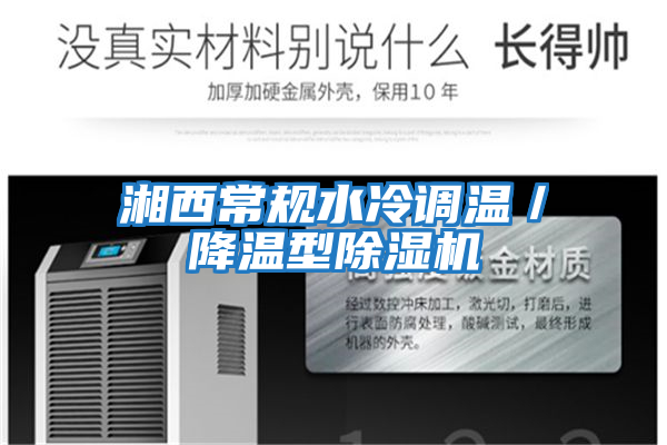 湘西常規水冷調溫／降溫型除濕機