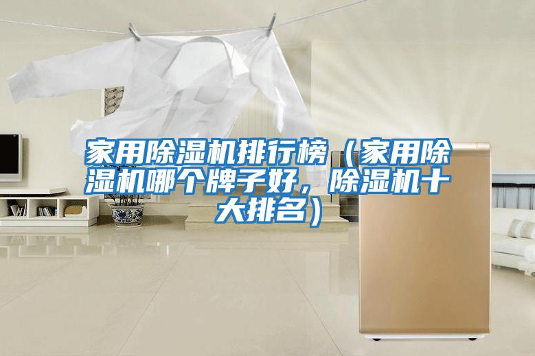 家用除濕機排行榜（家用除濕機哪個(gè)牌子好，除濕機十大排名）