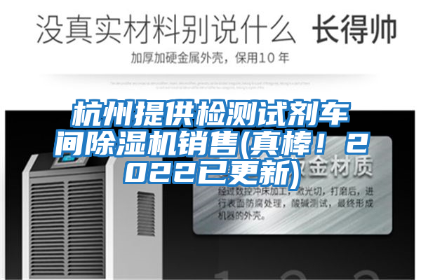 杭州提供檢測試劑車(chē)間除濕機銷(xiāo)售(真棒！2022已更新)