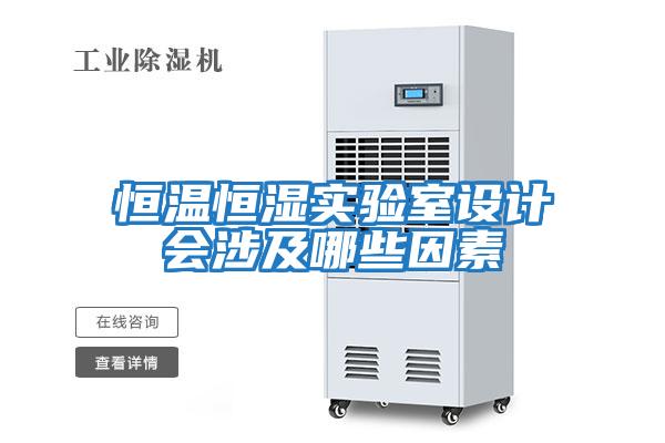 恒溫恒濕實(shí)驗室設計會(huì )涉及哪些因素