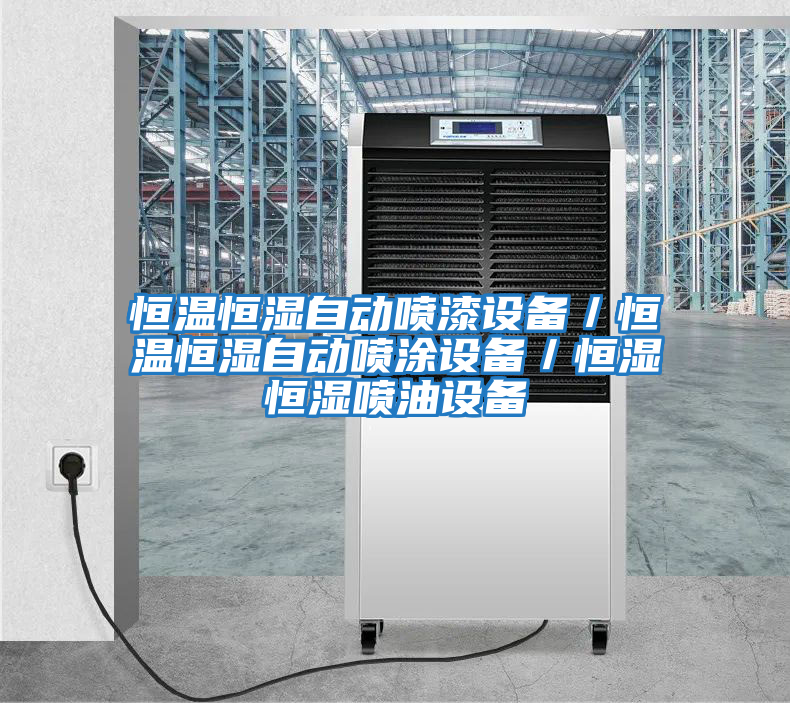 恒溫恒濕自動(dòng)噴漆設備／恒溫恒濕自動(dòng)噴涂設備／恒濕恒濕噴油設備