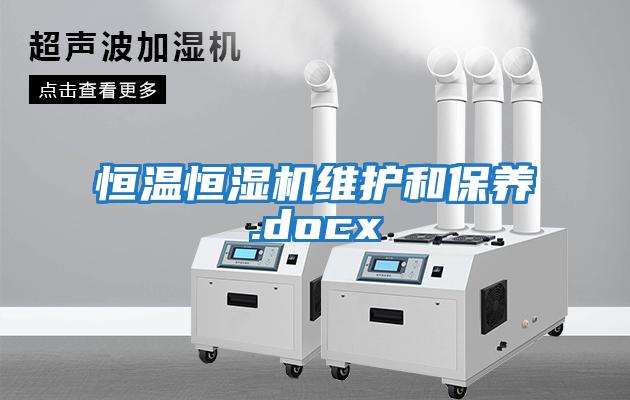 恒溫恒濕機維護和保養.docx