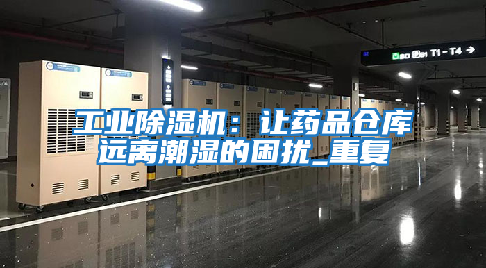 工業(yè)除濕機：讓藥品倉庫遠離潮濕的困擾_重復
