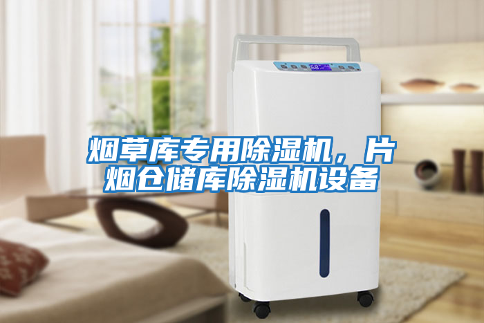 煙草庫專(zhuān)用除濕機，片煙倉儲庫除濕機設備