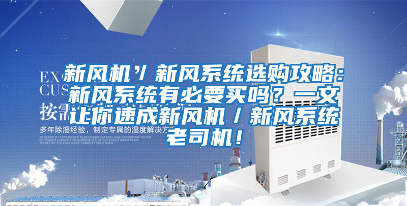 新風(fēng)機／新風(fēng)系統選購攻略：新風(fēng)系統有必要買(mǎi)嗎？一文讓你速成新風(fēng)機／新風(fēng)系統老司機！