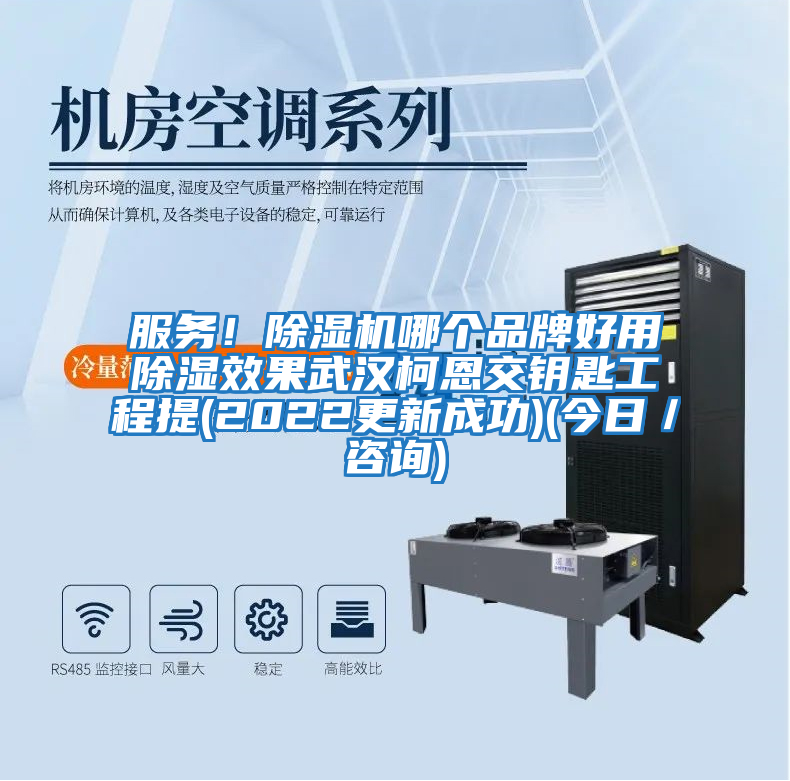 服務(wù)！除濕機哪個(gè)品牌好用除濕效果武漢柯恩交鑰匙工程提(2022更新成功)(今日／咨詢(xún))