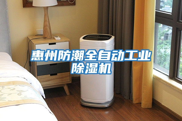 惠州防潮全自動(dòng)工業(yè)除濕機