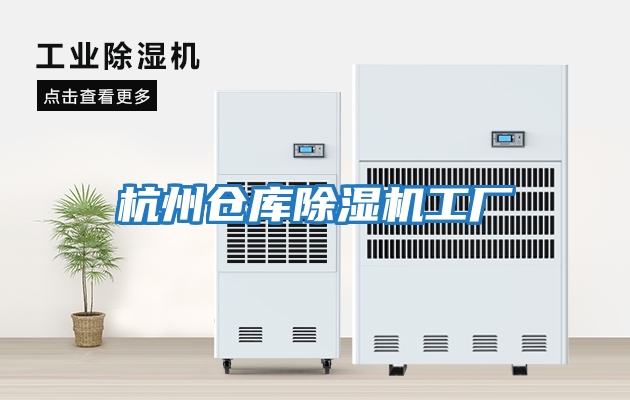 杭州倉庫除濕機工廠(chǎng)