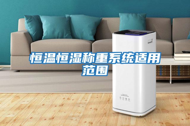 恒溫恒濕稱(chēng)重系統適用范圍