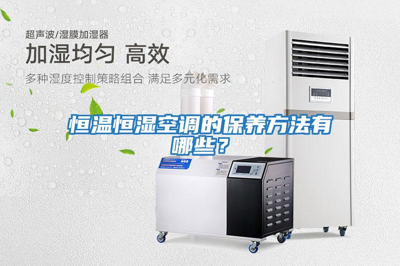 恒溫恒濕空調的保養方法有哪些？