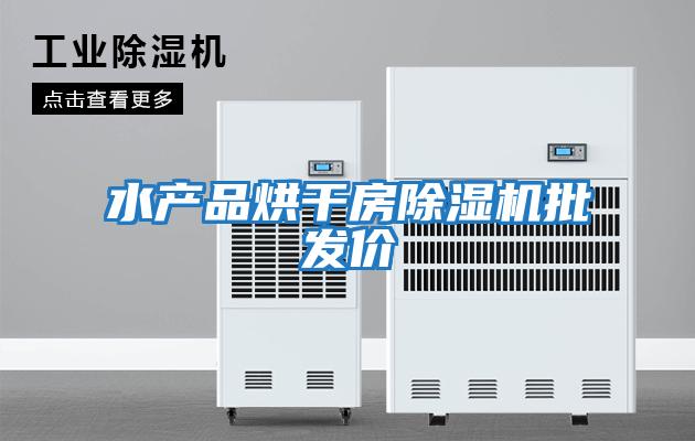 水產(chǎn)品烘干房除濕機批發(fā)價(jià)