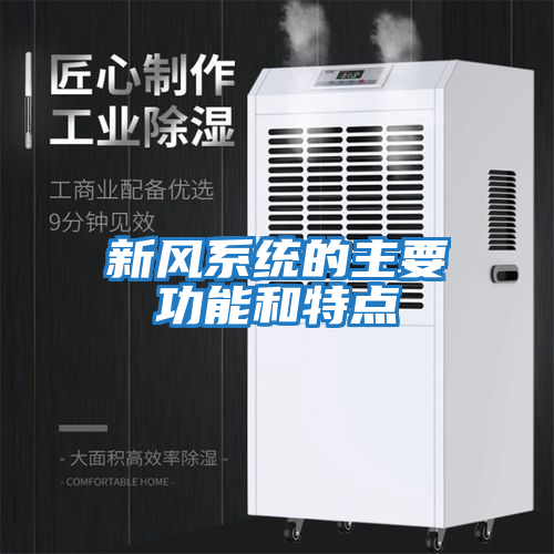 新風(fēng)系統的主要功能和特點(diǎn)
