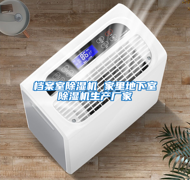檔案室除濕機 家里地下室除濕機生產(chǎn)廠(chǎng)家