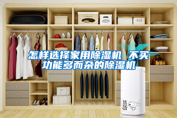 怎樣選擇家用除濕機 不買(mǎi)功能多而雜的除濕機