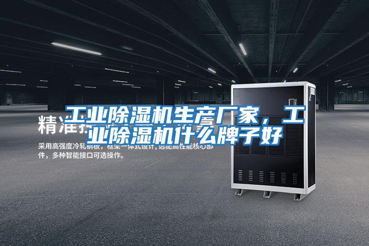 工業(yè)除濕機生產(chǎn)廠(chǎng)家，工業(yè)除濕機什么牌子好