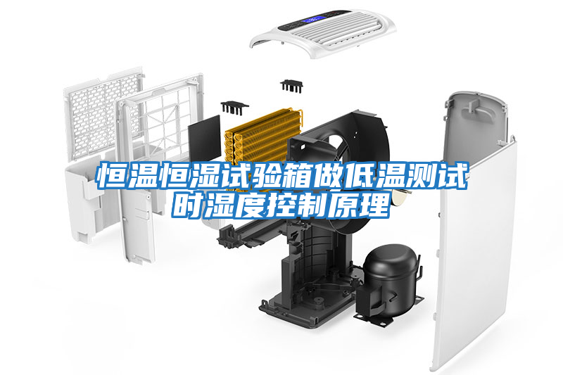 恒溫恒濕試驗箱做低溫測試時(shí)濕度控制原理