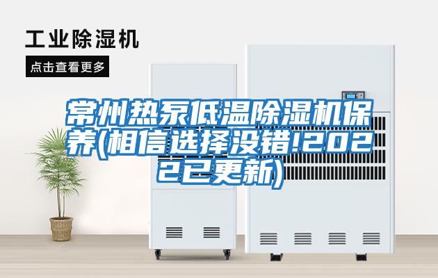 常州熱泵低溫除濕機保養(相信選擇沒(méi)錯!2022已更新)