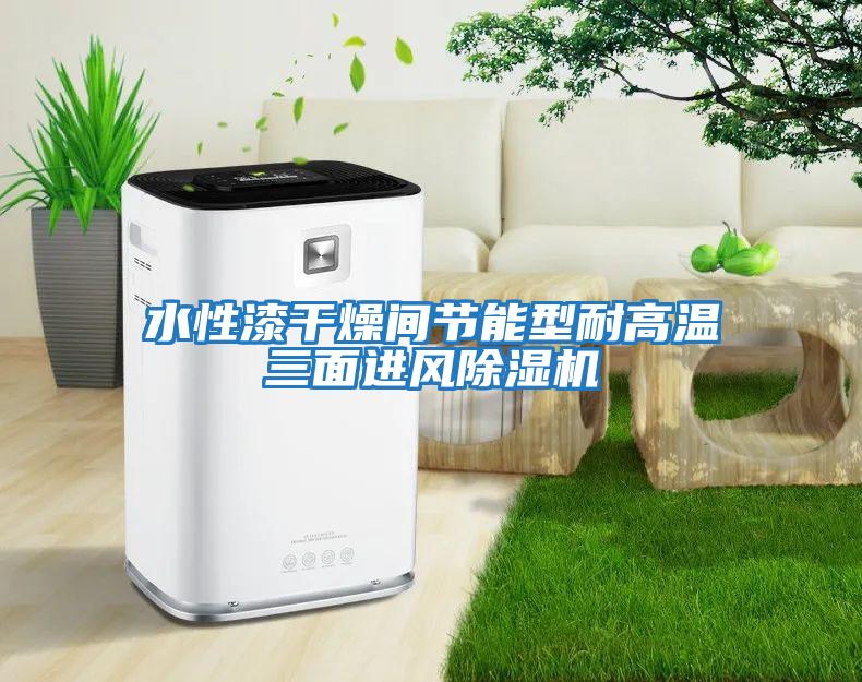 水性漆干燥間節能型耐高溫三面進(jìn)風(fēng)除濕機