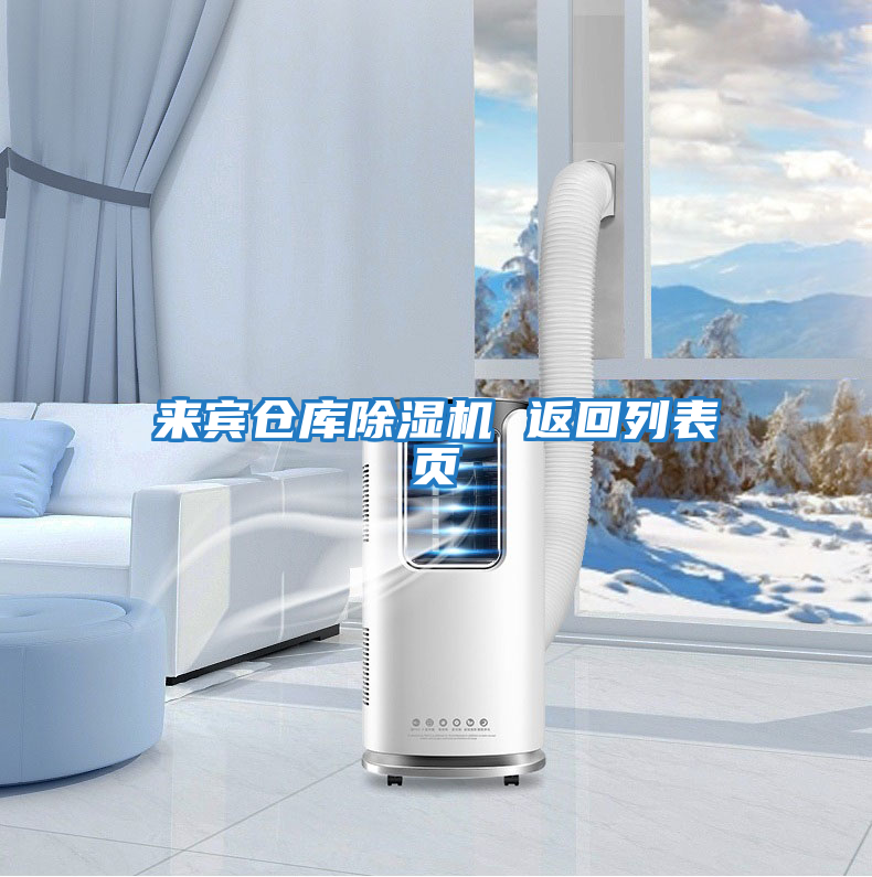 來(lái)賓倉庫除濕機 返回列表頁(yè)