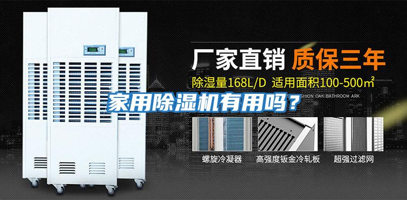 家用除濕機有用嗎？